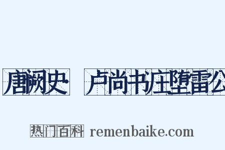 唐阙史·卢尚书庄堕雷公是什么意思的图片